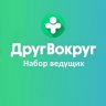 Ведущие в ДругВокруг